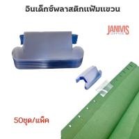 ราคา อินเด็กซ์พลาสติก สำหรับแฟ้มแขวน ตราม้า HORSE+กระดาษ (50 ชุด/แพ็ค)