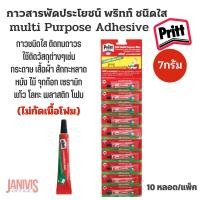 ราคา PRITT กาวสารพัดประโยชน์ พริทท์ 7ml. (10 หลอด/แพ็ค)
