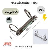 ราคา ห่วงเหล็กใส่แฟ้ม 2 ห่วง 52มม.(2 นิ้ว) รูปตัว D (P133/2/50D(26))