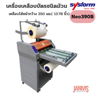 ราคา SYSFORM Neo-390B เครื่องเคลือบพลาสติกม้วนดิจิตอล พร้อมตัวกรอม้วน