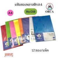 ราคา ORCA แฟ้มซองพลาสติก 018 ขนาด A4 (12 เล่ม/แพ็ค) ออร์ก้า