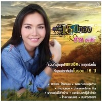 ราคา รวมฮิต 15 ปีทอง ต่าย อรทัย (2 CD)