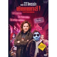 ราคา Happytime Murders, The/ตายหล่ะหว่า ใครฆ่ามัพเพทส์! (SE)