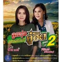 ราคา ลูกทุ่งคู่ฮิต: ต่าย อรทัย-ศิริพร อำไพพงษ์ ชุดที่ 2 (Mp3)