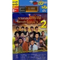 ราคา รวมเพลงไทบ้าน: อีสานฮิตโดนใจ ชุดที่ 2 (USB)