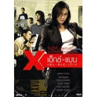 ราคา X-man แฟนพันธุ์เอ็กซ์ (DVD 9) (หนังซอง)