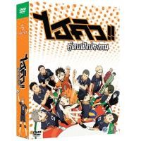 ราคา Haikyu!!/ไฮคิว!! คู่ตบฟ้าประทาน (DVD Box Set 5 Disc)