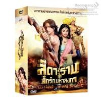 ราคา Siya Ke Ram/สีดาราม ศึกรักมหาลงกา ชุด1 (DVD Box set 13 แผ่น)