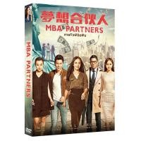 ราคา MBA Partners/ภารกิจพิชิตฝัน (SE)