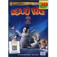 ราคา Happy Feet Two (2011) (Vanilla Version) /แฮปปี้ ฟีต 2 (ฉบับเสียงไทยเท่านั้น) (Reprice)