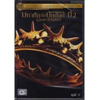 ราคา Game Of Thrones: The Complete Second Season Vol.1 (eps1-6) /มหาศึกชิงบัลลังก์ ปี 2 ชุดที่ 1 (ตอนที่ 1-6) (DVD Vanilla Version 3 Disc)
