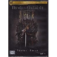 ราคา Game Of Thrones: The Complete First Season Vol.1 (eps1-6) /มหาศึกชิงบัลลังก์ ปี 1 ชุดที่ 1 (ตอนที่ 1-6) (DVD Vanilla Version 3 Disc)