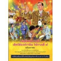 ราคา หนังสือ การ์ตูนชุด สดุดีมหาราชาเทิดไท้องค์ราชัน รัชกาลที่ ๙ ฉบับเยาวชน
