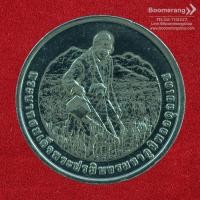 ราคา เหรียญที่ระลึก: เหรียญ 20 บาท ที่ระลึก รางวัลนักวิทยาศาสตร์ดินเพื่อมนุษยธรรม