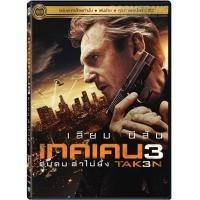ราคา Taken 3 /เทคเคน 3 ฅนคม ล่าไม่ยั้ง (Vanilla) (ซอง)
