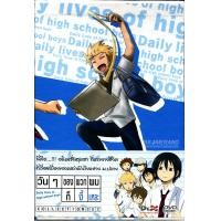 ราคา Daily Live Of High School Boy /วันๆของพวกผมก็งี้แหละ Vol. 6 + Box จบ*