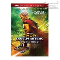 ราคา Thor:Ragnarok/ศึกอวสานเทพเจ้า (DVD Vanilla)