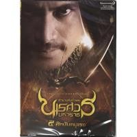 ราคา King Naresuan 4/ตำนานสมเด็จพระนเรศวรมหาราชภาค 4 ศึกนันทบุเรง
