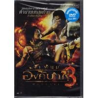 ราคา ต้มยำกุ้ง + องค์บาก 3 (DVD 2In1 2 Disc)