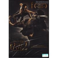 ราคา องค์บาก 2 (Reprice)