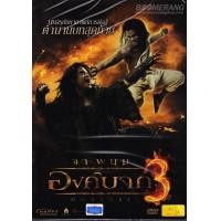 ราคา องค์บาก 3 (ซอง)