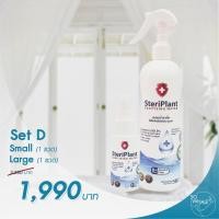 ราคา สเปรย์ฆ่าเชื้อ Steriplant - Set D (500ml + 50ml) (6718404935)