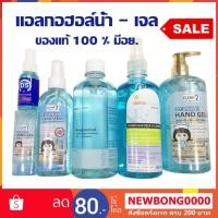 ราคา พร้อมส่ง !! แอลกอฮอล์น้ำ เจลล้างมือ แอลกอฮอล์เจล แอลกอฮอล์สเปรย์ Alcohol ชนิดไม่ต้องใช้น้ำ แอลกอฮอล์ 1 ขวด (7818222388)