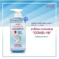 ราคา พร้อมส่ง !!! เจลล้างมือ​ Ustar ขวดใหญ่​ 465ml.​ เจลล้างมือหัวปั้ม (5821091523)