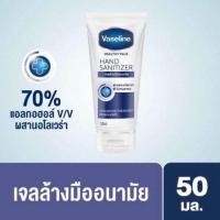 ราคา Vaseline เจลล้างมือผสมอโลเวร่า 50 มล. (6420598901)