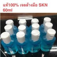 ราคา แท้100% เจลล้างมือSKN 60ml และ30ml (6119743003)