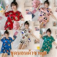 ราคา ชุดนอนผ้าแพร ชุดกางเกงขาสั้น  ชุดนอนผ้าซาตินแขนสั้น  ชุดนอนแขนสั้น  ชุดนอนซาติน ชุดนอนผ้าซาติน ชุดนอนเซ็กซี่  เสื้อผ้าเด็ก ผู้หญิง ชุดนอน   ชุดนอน ผู้หญิง เดรส   กางเกงขาสั้น ผู้หญิง ชุดเข้าเซท   เดรส