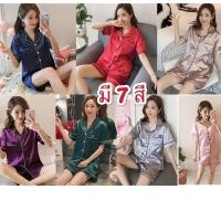 ราคา พร้อมส่ง 7สี ชุดนอนซาติน️ ชุดนอนผญ. ชุดนอนผ้าไหมเซต 2 ชิ้น (เสื้อ+กางเกง)ชุดนอนผ้าซาตินแขนสั้น ขาสั้น (L-XXL) (5533046112)