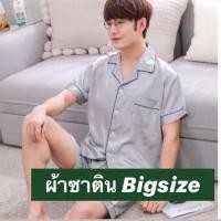 ราคา ชุดนอนผ้าซาตินไซส์ใหญ่ ชุดนอนผู้ชายผ้าซาตินไซส์ใหญ่ ชุดนอนผู้ชาย (3519884356)