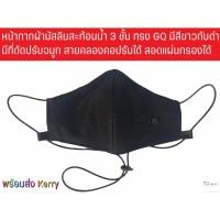 ราคา หน้ากาก GQ จีคิว หลบไป ต้อง maskผ้ากันน้ำ 3 ชั้น มี สายคล้องคอ (5331340479)