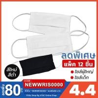 ราคา ผ้าปิดจมูก ผ้าปิดปาก หน้ากากแบบผ้า (แพ็ค12ชิ้น) ป้องกันฝุ่น หนา2ชั้น ซักได้ (4518577485)