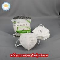ราคา (พร้อมส่ง) หน้ากากKN95​ 1ชิ้น กรองฝุ่นPM2.5 ป้องกันฝุ่น ละออง MASK KN95 PM2.5 alicdolly (7426783250)