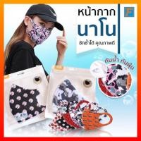 ราคา พร้อมส่งหน้ากากกันฝุ่น แมส mask 3d หน้ากากนาโน แบบแฟชั่นนาโน กันน้ำ กันฝุ่น กันเชื้อโรค หน้ากากกันฝุ่น หน้ากากกันน้ำ (7128504610)