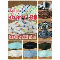 ราคา สั่งซื้อขั้นต่ำ18฿ หน้ากากอนามัย หน้ากากผ้า มาส์กผ้า มีที่ใส่แผ่นกรอง หน้ากากกันฝุ่น หน้ากากกันไวรัส หน้ากากซักได้ (6522408259)