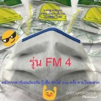 ราคา หน้ากาก หน้ากากอนามัย หน้ากากคาร์บอน 5 ชั้นกรอง ซักได้ ผ้าปิดปาก ผ้าปิดจมูก ป้องกันเชื้อโรค ไวรัส มาตรฐานส่งออก FFP2 (7229195947)