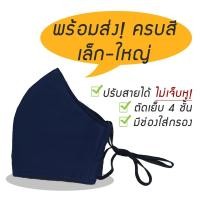 ราคา พร้อมส่ง หน้ากากผ้ามัสลิน สาลู 4 ชั้น มีช่องใส่แผ่นกรอง ปรับสายได้ แมสผ้ามัสลิน ขนาดใหญ่ (6120885024)