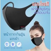 ราคา พร้อมส่ง!! ล็อตใหม่ แบบใหม่ ผ้าปิดจมูก ผ้าปิดปาก หน้ากาก หน้ากากอนามัย ผ้าโพลียูรีเทน หน้ากากกันฝุ่น หน้ากากซักได้ (7831707271)