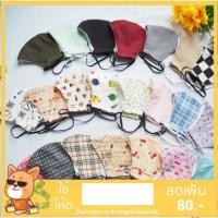 ราคา โค้ด DWMEQ3Q6" ส่วนลด 15% หน้ากากผ้า หน้ากากอนามัยผ้า หน้ากากผ้าฝ้าย หน้ากากอนามัย หน้ากากกันฝุ่น pm2.5 (3926196879)