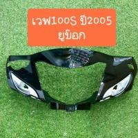 ราคา หน้ากากหน้าเวฟ100-S-ปี2005 มีรุ่นดีสและดรัมมีหลายสี-เทียม (4011885493)