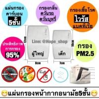 ราคา ⭐️พร้อมส่ง!ถูกที่สุด⭐️ แผ่นกรองหน้ากาก 5ชั้น แผ่นกรองPM2.5 แผ่นกรองหน้ากากอนามัย หน้ากากอนามัย หน้ากากผ้า หน้ากากpm2.5 (5723158542)