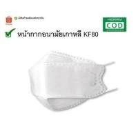 ราคา พร้อมส่ง หน้ากากเกาหลี KF80 สเป็คเทียบเท่า N95 ชิ้นละ 67 บาท ส่งของจันทร์-ศุกร์ (4228070869)