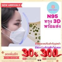 ราคา หน้ากากn95 mask หน้ากากอนามัย หน้ากาก kn95 kf94 mask ทรง3d ใส่สบาย มีโครงลวดปรับเข้ากับรูปหน้า ลิปสติกไม่เลอะ (5032403169)