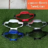 ราคา หน้ากากหน้า เวฟ100เก่า ปี2002-2003 (รุ่นคาร์บู) (7616591589)