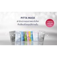 ราคา พร้อมส่ง PITTA MASK (ของญี่ปุ่นแท้) หน้ากากผ้าปิดจมูก ซักได้ กันหนาว กันแดด UV 1 pack บรรจุ 3 ชิ้น (4819308230)