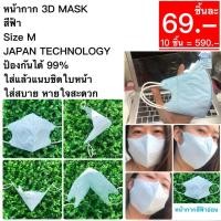 ราคา #สินค้าพร้อมส่ง ไม่ต้องรอ หน้ากาก 3D MASK สีฟ้า Size M ป้องกันได้ 99% ใส่แล้วแนบชิดใบหน้า ใส่สบาย หายใจสะดวก (5720908459)