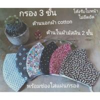 ราคา หน้ากากผ้ามัสลิน กรอง 3 ชั้น มีช่องใส่แผ่นกรอง pm 2.5 (5223287713)